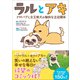 ラルとアキ - ドMパグと女王柴犬の愉快な主従関係 -（ワニブックス） [電子書籍]