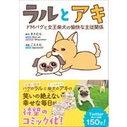 ラルとアキ - ドMパグと女王柴犬の愉快な主従関係 -（ワニブックス） [電子書籍]