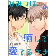 ひみつは晒して愛でるべき（分冊版） 【第4話】（海王社） [電子書籍]