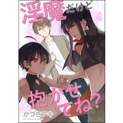 淫魔だけど抱かせてね？（分冊版） 【第4話】（海王社） [電子書籍]