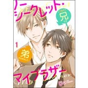 ノーシークレット・マイブラザー（分冊版） 【第1話】（海王社） [電子書籍]