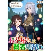 【分冊版】お茶屋さんは賢者見習い 第4話（フロンティアワークス） [電子書籍]