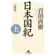 （新版）日本国紀<上>（幻冬舎） [電子書籍]