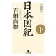 （新版）日本国紀<下>（幻冬舎） [電子書籍]