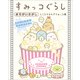 すみっコぐらしまちがいさがし ところかまわずすみっコ編（主婦と生活社） [電子書籍]