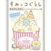すみっコぐらしまちがいさがし ところかまわずすみっコ編（主婦と生活社） [電子書籍]