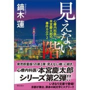 見えない階 心療内科医・本宮慶太郎の事件カルテ2（潮出版社） [電子書籍]
