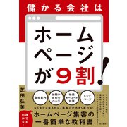 儲かる会社はホームページが9割！（自由国民社） [電子書籍]