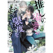【電子限定おまけ付き】 推しの溺愛が限度を超えてます 【イラスト付き】（幻冬舎コミックス） [電子書籍]