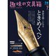趣味の文具箱 2022年7月号 Vol.62（ヘリテージ） [電子書籍]