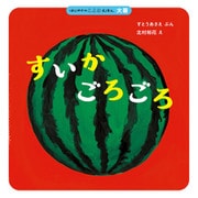 はじめてのこよみえほん すいか ごろごろ（ほるぷ出版） [電子書籍]