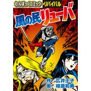 風の民リューバ（徳間書店） [電子書籍]