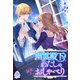 幽霊殿下とわたしの秘密のおしゃべり（パルプライド） [電子書籍]