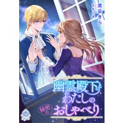 幽霊殿下とわたしの秘密のおしゃべり（パルプライド） [電子書籍]