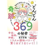 自分大好きもっちーが明かす どんどん奇跡が押し寄せる！369の秘密（日本文芸社） [電子書籍]