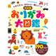 かんたん・かわいい・楽しい！ 決定版 おりがみ大図鑑（日本文芸社） [電子書籍]