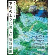 あなたにも描ける、本物のように美しい色鉛筆画（日本文芸社） [電子書籍]