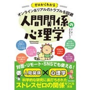 ゼロからわかる オンライン＆リアルのトラブルを回避 人間関係の心理学（日本文芸社） [電子書籍]