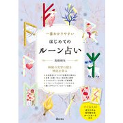 一番わかりやすい はじめてのルーン占い（日本文芸社） [電子書籍]
