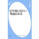 定年後に見たい映画130本（平凡社） [電子書籍]