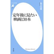 定年後に見たい映画130本（平凡社） [電子書籍]