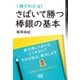 1冊でわかる！さばいて勝つ棒銀の基本（マイナビ出版） [電子書籍]