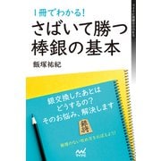1冊でわかる！さばいて勝つ棒銀の基本（マイナビ出版） [電子書籍]