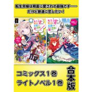 転生令嬢は精霊に愛されて最強です・・・・・・だけど普通に恋したい！【コミックス1巻＆ライトノベル1巻合本版】（TOブックス） [電子書籍]