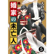 婚家の未亡人【電子単行本】 5（秋田書店） [電子書籍]