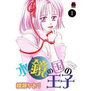 水鏡の国の王子 1（秋田書店） [電子書籍]