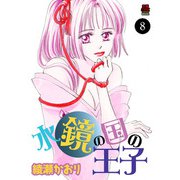 水鏡の国の王子 8（秋田書店） [電子書籍]
