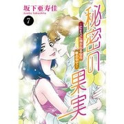 秘密の果実～CEOに抱かれるなら夢の中で～ 7（秋田書店） [電子書籍]