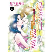 秘密の果実～CEOに抱かれるなら夢の中で～ 8（秋田書店） [電子書籍]