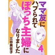 ママ友にハブられてぼっち主婦になりました【電子単行本】 4（秋田書店） [電子書籍]