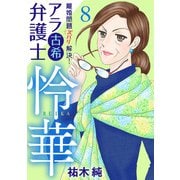 離婚問題ズバリ解決！ アラ古希弁護士 怜華 8（秋田書店） [電子書籍]