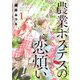 農業ホステスの恋煩い～完熟桃娘田舎日記～【電子単行本】 1（秋田書店） [電子書籍]