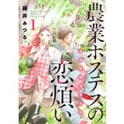 農業ホステスの恋煩い～完熟桃娘田舎日記～【電子単行本】 1（秋田書店） [電子書籍]