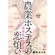 農業ホステスの恋煩い～完熟桃娘田舎日記～【電子単行本】 2（秋田書店） [電子書籍]