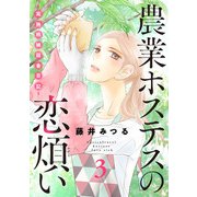 農業ホステスの恋煩い～完熟桃娘田舎日記～【電子単行本】 3（秋田書店） [電子書籍]