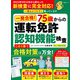 晋遊舎ムック 一発合格！ 75歳からの 運転免許認知機能検査 2022新しい検査対応版（晋遊舎） [電子書籍]