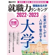 価値ある大学2022-2023 就職力ランキング（日経HR） [電子書籍]