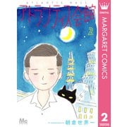 アトランティス会館 2（集英社） [電子書籍]
