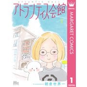 アトランティス会館 1（集英社） [電子書籍]