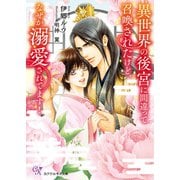 異世界の後宮に間違って召喚されたけど、なぜか溺愛されてます！【SS付】【イラスト付】（ジュリアンパブリッシング） [電子書籍]