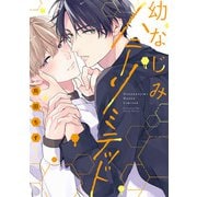 幼なじみハニーリミテッド 【単行本版】【電子限定描き下ろし漫画付き】（オーバーラップ） [電子書籍]