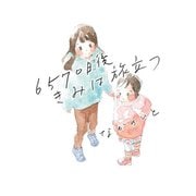 6570日後 きみは旅立つ（オーバーラップ） [電子書籍]
