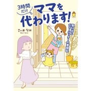 3時間だけママを代わります！ 駆け出しベビーシッターの奮闘記（オーバーラップ） [電子書籍]