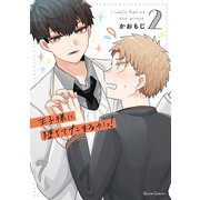王子様に堕ちてたまるかっ！ 2（オーバーラップ） [電子書籍]