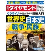 世界史・日本史・戦争・民族（週刊ダイヤモンド 2022年6/18号）（ダイヤモンド社） [電子書籍]