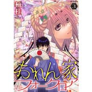 おれん家フォークロア（3）【おまけ描き下ろし付き】（白泉社） [電子書籍]